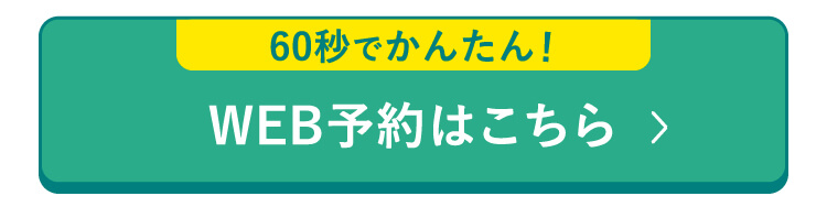 WEB予約はこちら