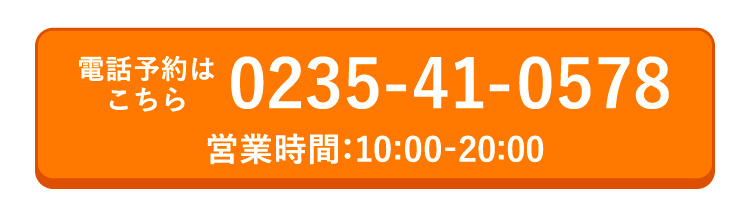 電話予約は0235-41-0578