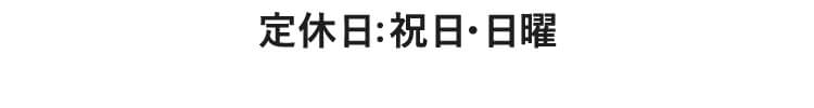 定休日：祝日・日曜