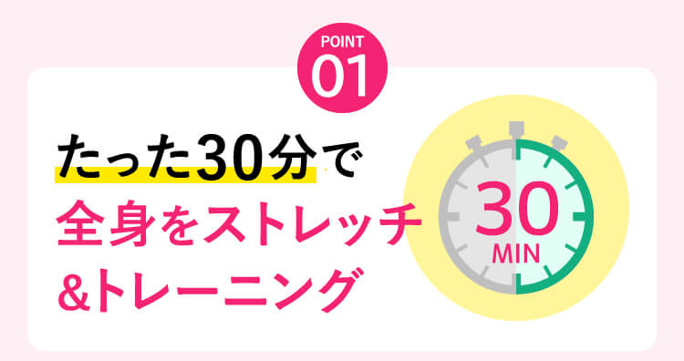 たった30分で全身をストレッチ&トレーニング