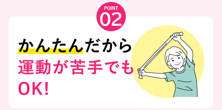 かんたんだから
            運動が苦手でも
            OK!