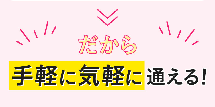 だから手軽に気軽に通える！