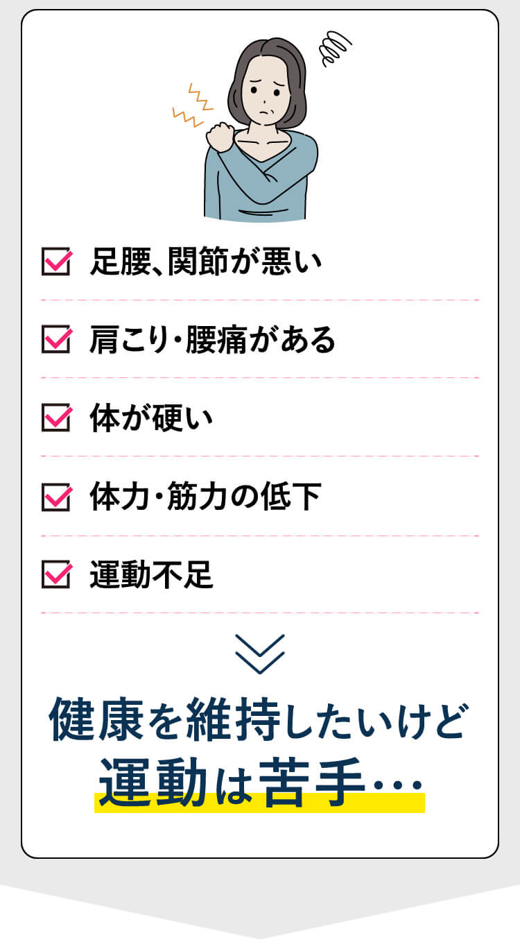 健康を維持したいけど運動は苦手・・・