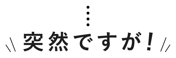 突然ですが！