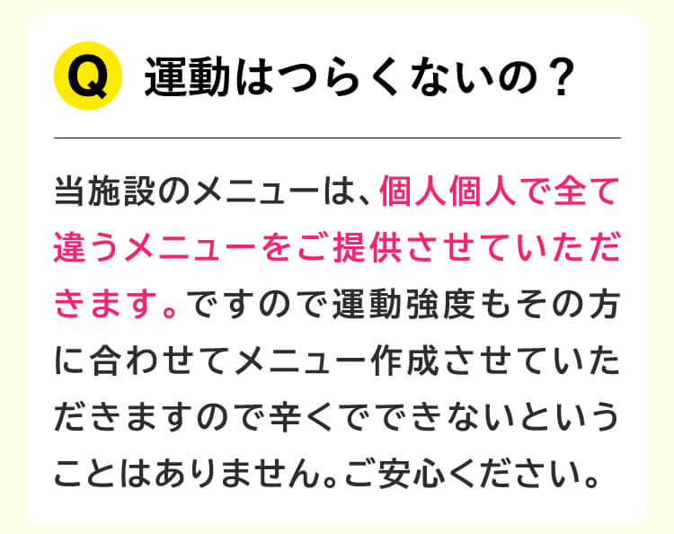 運動はつらくないの？