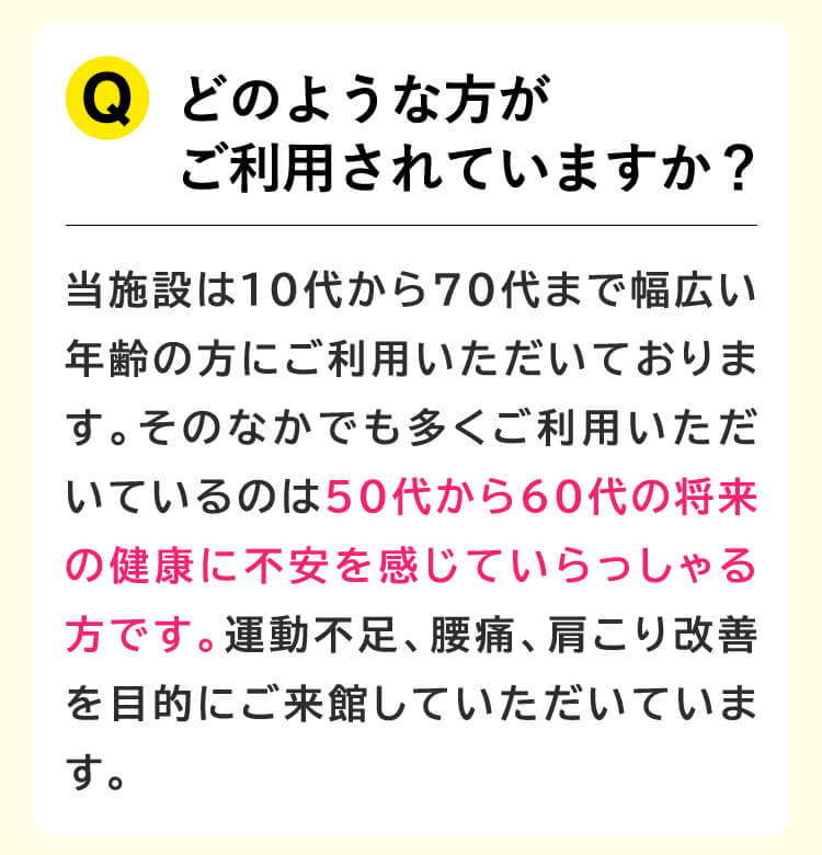 どのような方が
            ご利用されていますか？