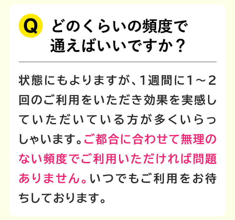 どのくらいの頻度で
            通えばいいですか？