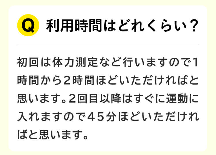 利用時間はどれくらい？