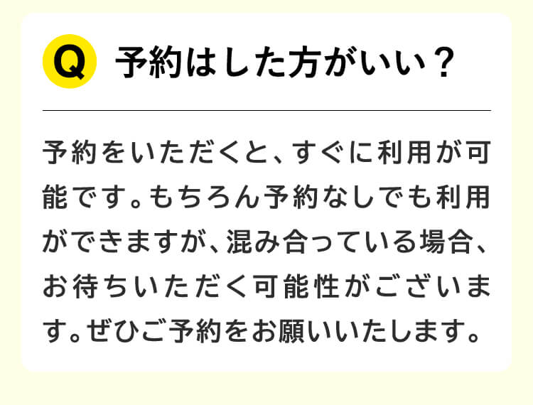 予約はした方がいい？