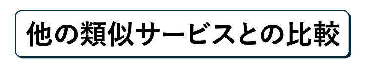 他の類似サービスとの比較