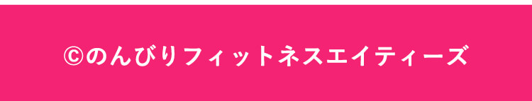 ©︎のんびりフィットネスエイティーズ