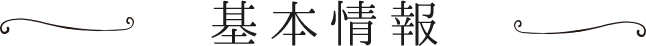 基本情報