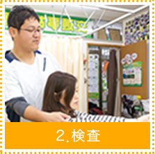 2.検査