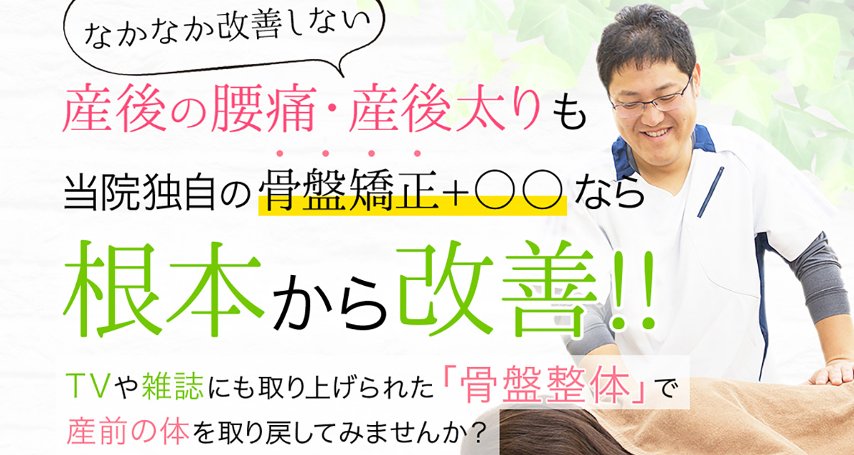 産後の腰痛 産後太りも根元から改善 エイト鍼灸整骨院