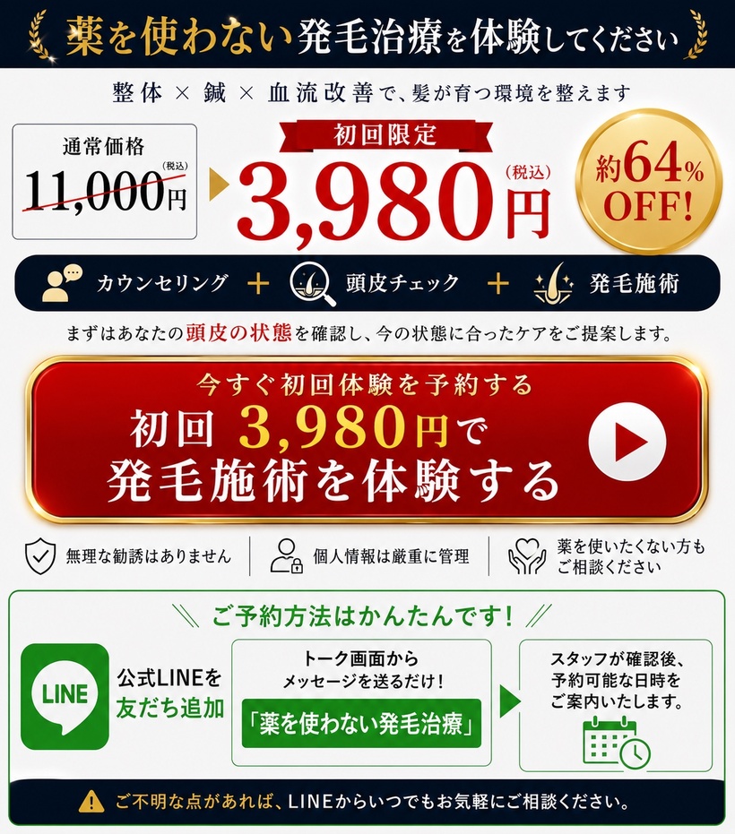 公式LINEから薬を使わない発毛治療を予約する