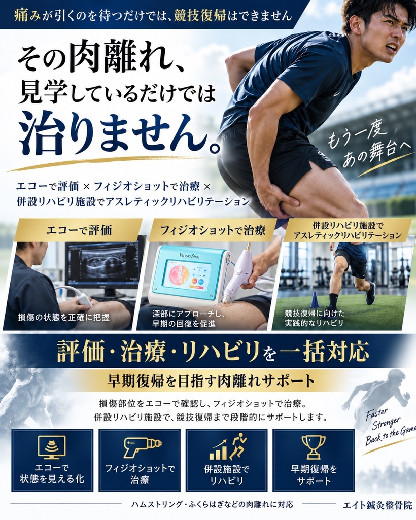 肉離れの早期競技復帰をサポート
