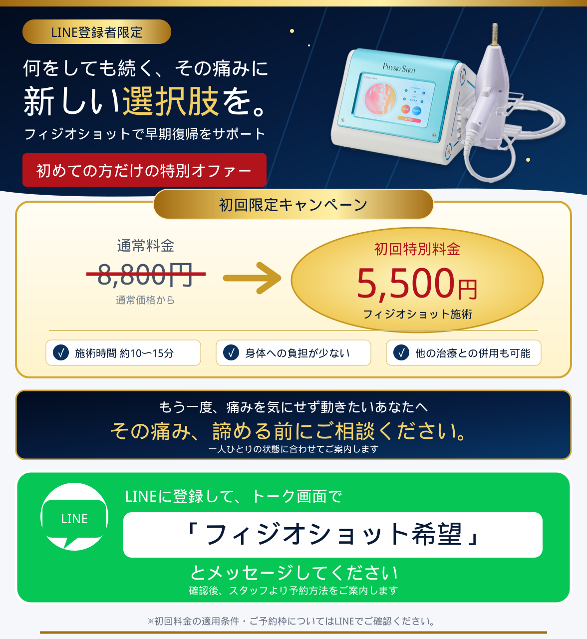 通常8,800円が初回5,500円。LINE登録後、フィジオショット希望とメッセージしてください